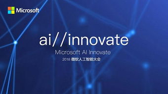 敲黑板划重点 微软人工智能大会聚焦AI应用软件开发新纪元